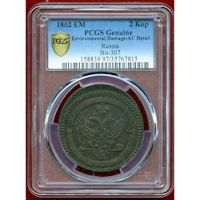 ロシア 1802EM 2コペック 銅貨 PCGS AU Details