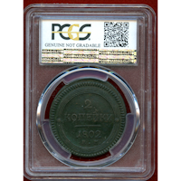 ロシア 1802EM 2コペック 銅貨 PCGS AU Details