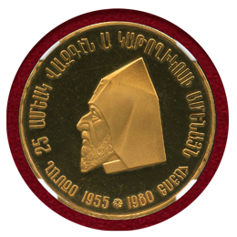 アルメニア 1980年 金メダル ヴァスケン1世 25周年記念 NGC PF64UC
