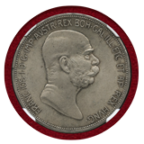 【SOLD】オーストリア 1908年 5コロナ銀貨 フランツヨーゼフ治世60周年 NGC MS64