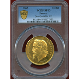 【SOLD】フランス 1867年 ナポレオン3世 パリ万博記念銅メダル ギルト SP63