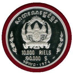 【SOLD】カンボジア クメール共和国 1974年 10000リエル 銀貨 天の踊り子 PF69UC