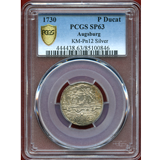 【SOLD】ドイツ アウグスブルク 1730年 ダカットパターン銀貨 都市景観 PCGS SP63