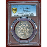 ドイツ プロイセン 1915A 3マルク マンスフェルト併合100年 PCGS PR62