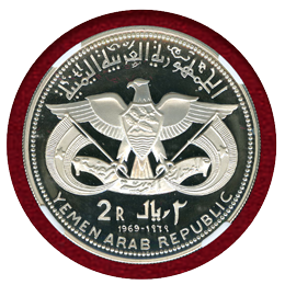 イエメン 1969年 2リアル プルーフ銀貨 アズバイリ追悼記念 NGC PF68UCAM