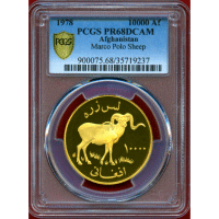 アフガニスタン 1978年 10000アフガニ 金貨 マルコポーロシープ PCGS PR68DCAM