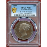 イギリス 1839年 ペニー プルーフ銅貨 ヴィクトリア ヤングヘッド PCGS PR64