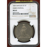 スイス 連邦射撃祭 1859年 5フラン銀貨 チューリッヒ NGC MS65