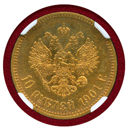 ロシア 1901-O3 10ルーブル 金貨 ニコライ2世 NGC AU58