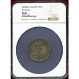 神聖ローマ帝国 ハンガリー 1695年 ターラー銀貨 レオポルト1世 NGC MS63