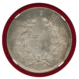 ビルマ CS1214(1852) チャット 銀貨 孔雀 NGC MS63