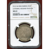 ビルマ CS1214(1852) チャット 銀貨 孔雀 NGC MS63