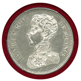 フランス 1831年 5フラン 銀貨 試作貨 アンリ5世 PCGS SP58