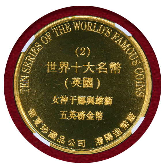 JCC | ジャパンコインキャビネット / 【SOLD】中国 瀋陽 1996年 ギルトメダル ウナとライオン NGC MS68