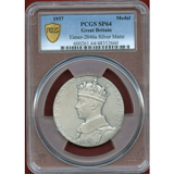 イギリス 1937年 銀メダル ジョージ6世戴冠記念 PCGS SP64