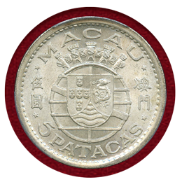 ポルトガル領マカオ 1952年 5パタカス 銀貨 PCGS MS65