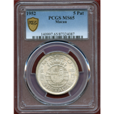 ポルトガル領マカオ 1952年 5パタカス 銀貨 PCGS MS65