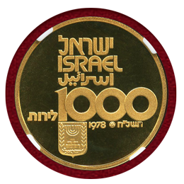 イスラエル 1978年 1000リロット金貨 独立30周年記念 NGC PF69CAMEO