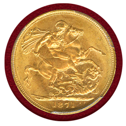 イギリス 1871年 ソブリン 金貨 ヴィクトリア ヤングヘッド 聖ジョージ PCGS MS64