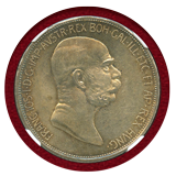 オーストリア 1908年 5コロナ銀貨 フランツヨーゼフ治世60周年 MS62