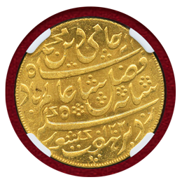英領インド ベンガル管区 A1202//19(1793-1818) モハール 金貨 NGC MS64