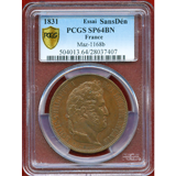 フランス 1831年 5フラン 試作銅貨 ルイフィリップ1世 造幣局訪問記念 SP64BN