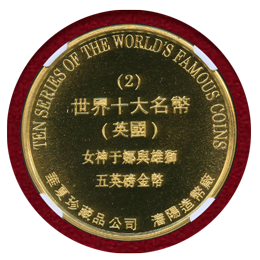 中国 瀋陽 1996年 ギルトメダル ウナとライオン NGC MS69