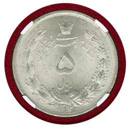 イラン SH1312(1933) 5リアル 銀貨 NGC MS64