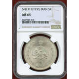イラン SH1312(1933) 5リアル 銀貨 NGC MS64