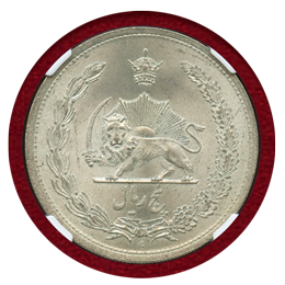 イラン SH1312(1933) 5リアル 銀貨 NGC MS64