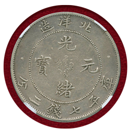 中国 YR29(1903)年 1ドル 銀貨 光緒元寶 NGC XF DETAILS