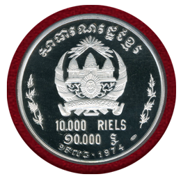 カンボジア クメール共和国 1974年 10000リエル銀貨 天の踊り子 PR69DC