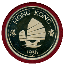 香港 (1936) クラウン(銀メダル) ファンタジー エドワード8世 PCGS PR65DCAM