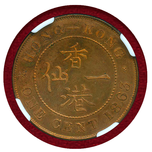 JCC | ジャパンコインキャビネット / 香港 1863年 1セント銅貨 