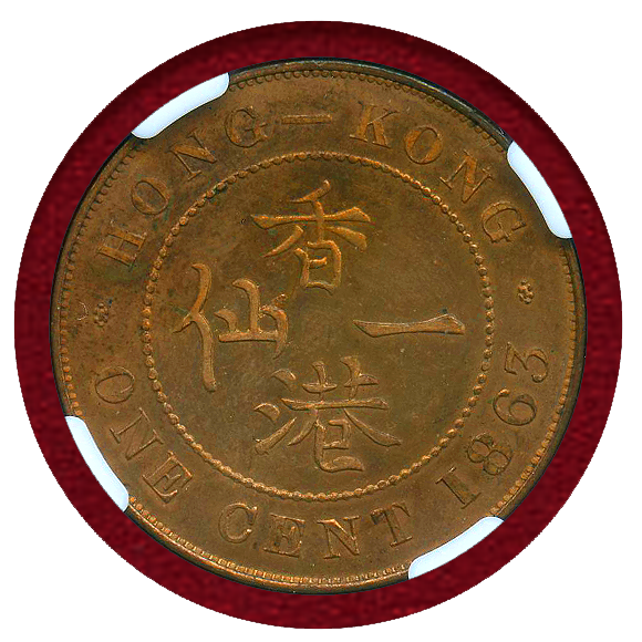 JCC | ジャパンコインキャビネット / 香港 1863年 1セント銅貨 ビクトリア女王 NGC MS64RB