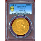 【SOLD】フランス 1862A 100フラン 金貨 ナポレオン3世有冠 PCGS AU58