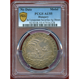 【SOLD】ハンガリー ND 銀メダル 竜退治とキリスト一行 PCGS AU55