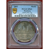 ドイツ ハンブルク 1803年 市政1,000周年記念 銀メダル 都市景観 PCGS SP62