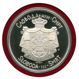 ユーゴスラビア 1967年 クラウン銀貨 試作貨　ピョートル2世 PCGS SP69