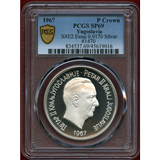 ユーゴスラビア 1967年 クラウン銀貨 試作貨　ピョートル2世 PCGS SP69