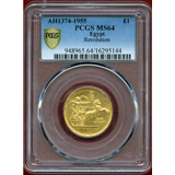 エジプト AH1374//1955年 1ポンド 金貨 革命3周年記念 PCGS MS64