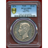 フランス 1874年 5フラン 銀貨 試作貨 ナポレオン4世 PCGS SP62