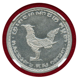 カンボジア 1953年 10セント アルミニウム貨 ESSAI 試作貨 NGC MS66