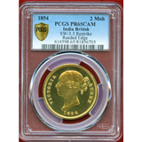 英領インド 1854年 試作2モハール金貨 リストライク ギザ縁 ヴィクトリア女 PR65CAM