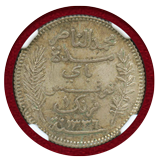 チュニジア AH1336/1918A フラン 銀貨 ムハンマド Ⅴ NGC MS66