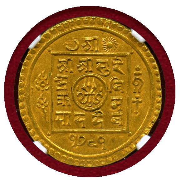 JCC | ジャパンコインキャビネット / 【SOLD】ネパール SE1791(1869)年 