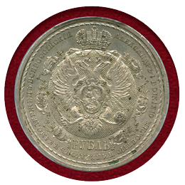 ロシア 1912年 ルーブル銀貨 ナポレオン撃退100年記念 PCGS MS62