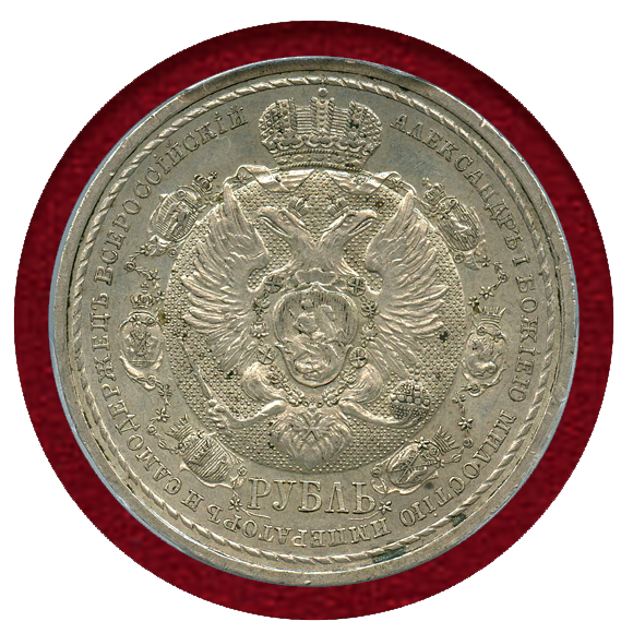 JCC | ジャパンコインキャビネット / ロシア 1912年 ルーブル銀貨 ナポレオン撃退100年記念 PCGS MS62