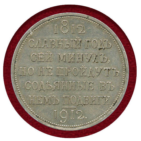 JCC | ジャパンコインキャビネット / ロシア 1912年 ルーブル銀貨 ナポレオン撃退100年記念 PCGS MS62