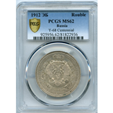 ロシア 1912年 ルーブル銀貨 ナポレオン撃退100年記念 PCGS MS62